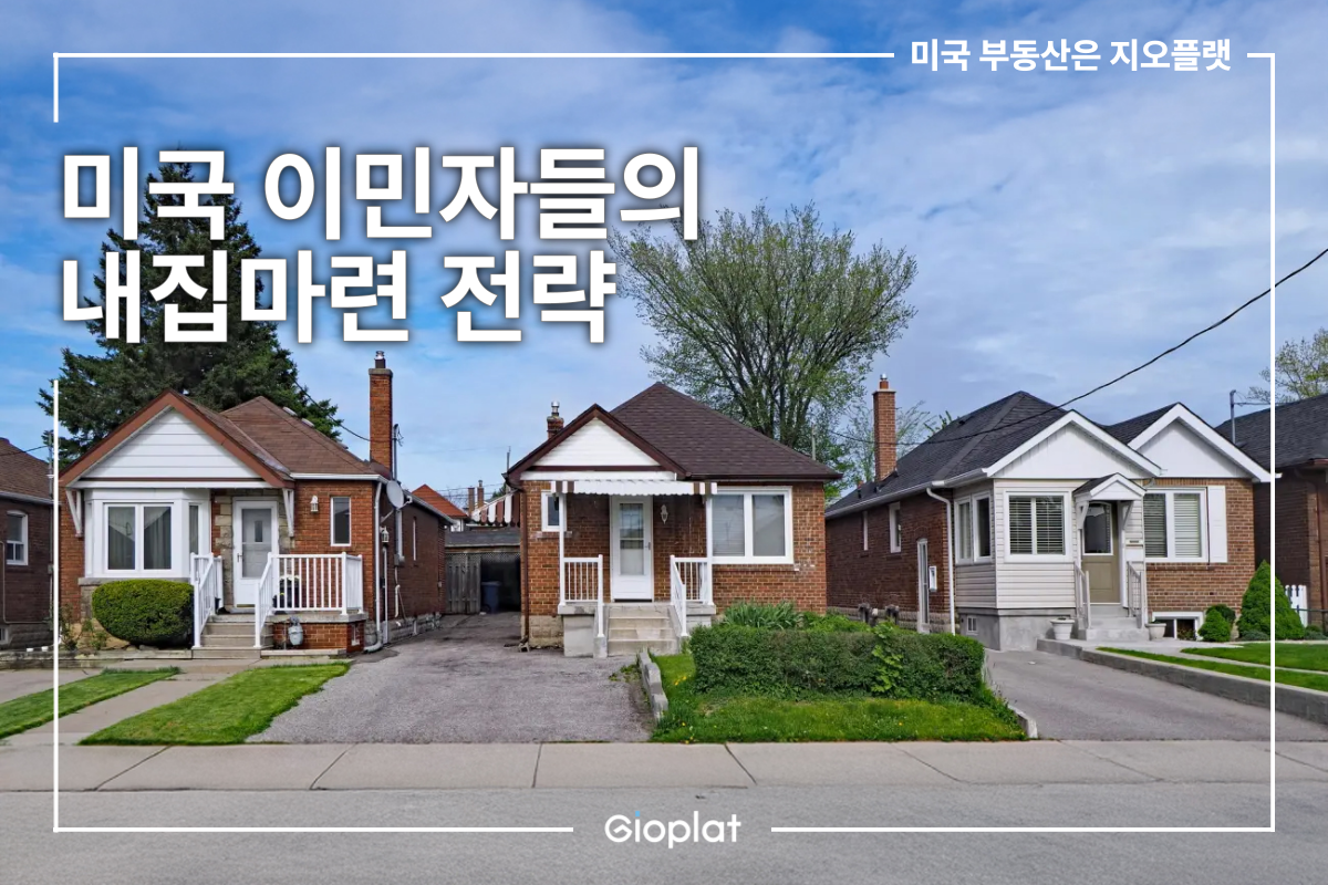 미국 첫 집 구매 내집마련 집값