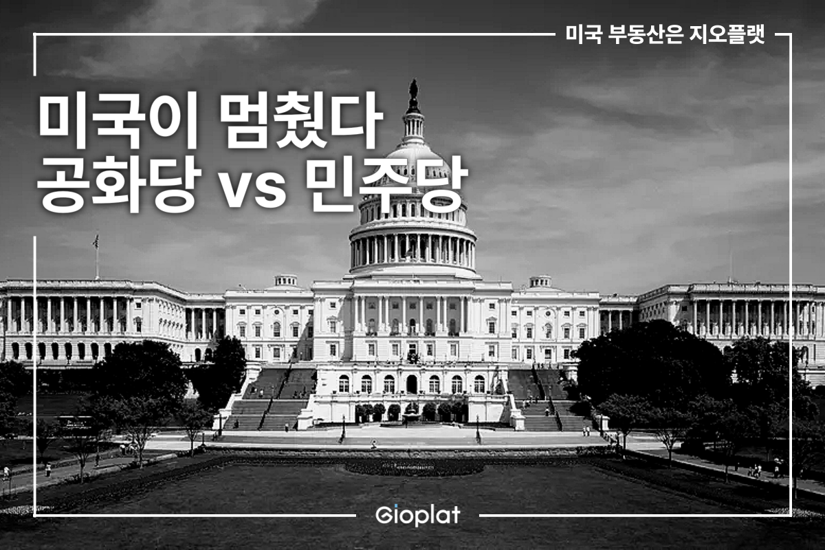 미국이 멈췄다, 공화당 vs 민주당