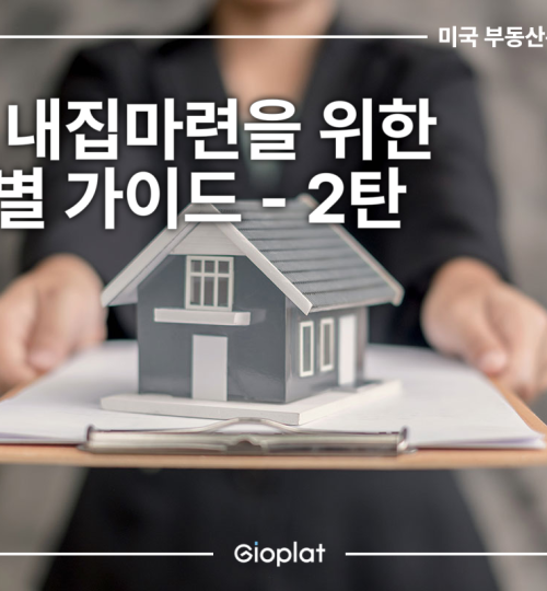 미국 주택매입 매매 내집마련