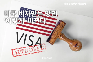 미국 비자 받는 방법 변경