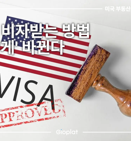 미국 비자 받는 방법 변경