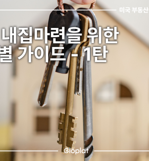 미국 내집마련 단계별 가이드 주택 구매
