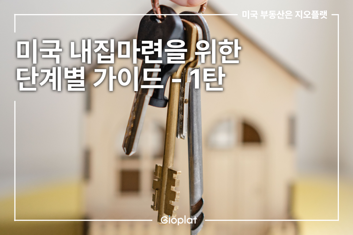 미국 내집마련 단계별 가이드 주택 구매