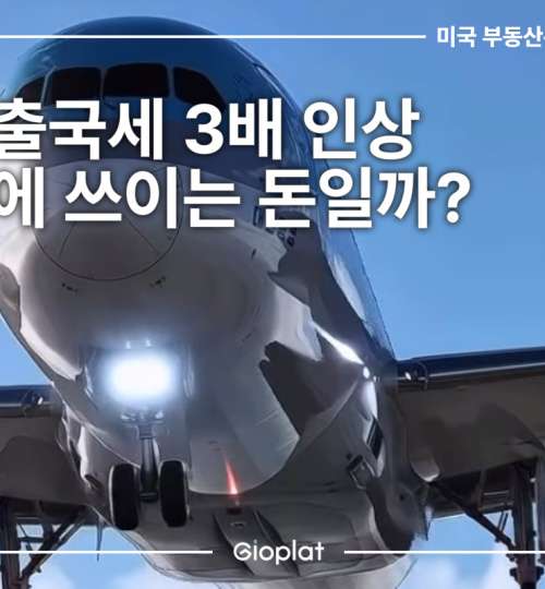 해외 출국세 3배 인상