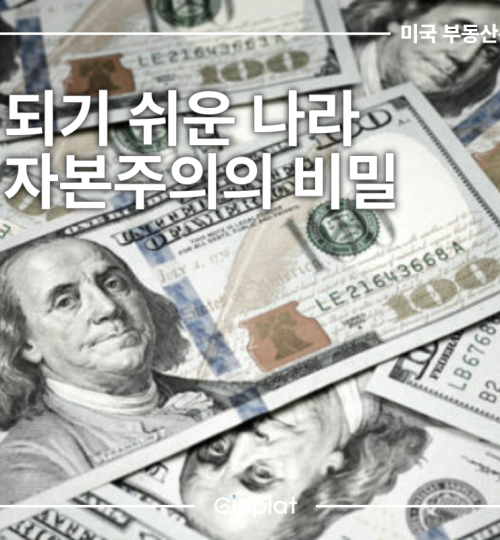 미국 부동산 투자 부자되는 법