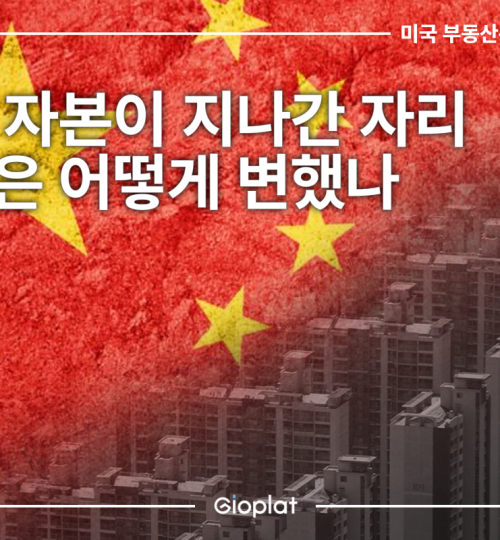 중국 자본 미국 부동산 영향