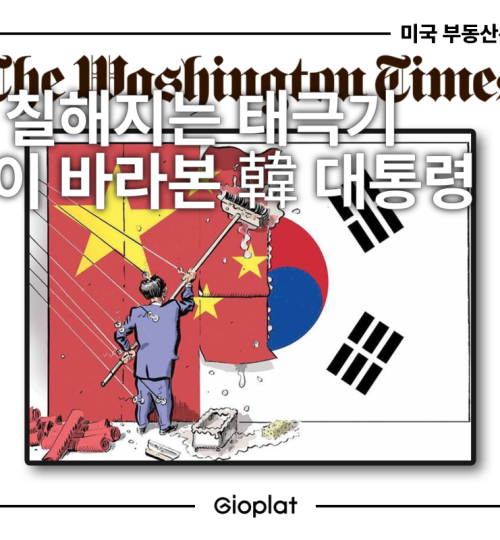 워싱턴 타임즈 이재명 태극기