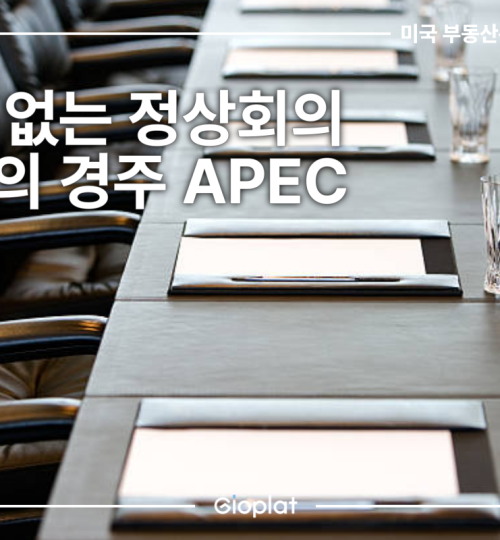 APEC 2025 경주 정상회의