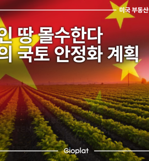 중국인 미국 농지 매입 제한