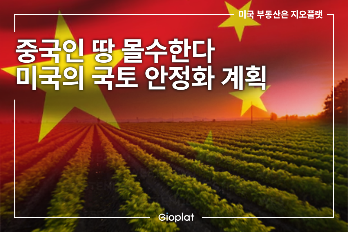 중국인 미국 농지 매입 제한