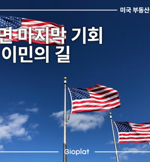 미국 취업이민 쿼터 EB-2 EB-3 NIW