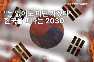 한국 2030 청년 이민 이공계 인재 해외유출