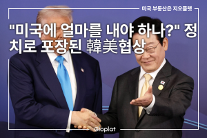 미국에-얼마를-내야-하나-정치로-포장된-韓美협상