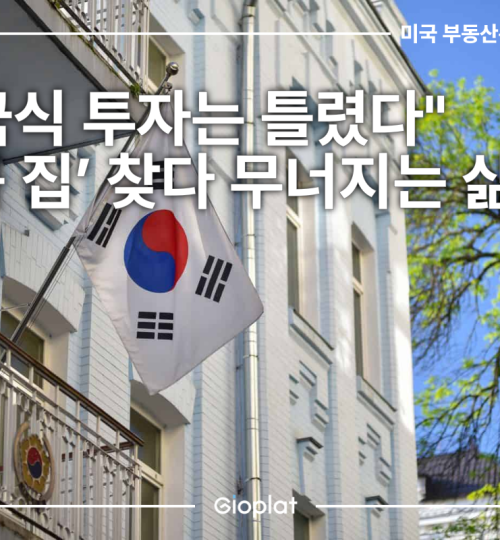 미국 부동산 거주용과 투자용의 구조적 차이