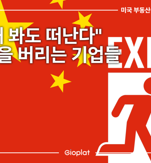 미국 기업 탈중국