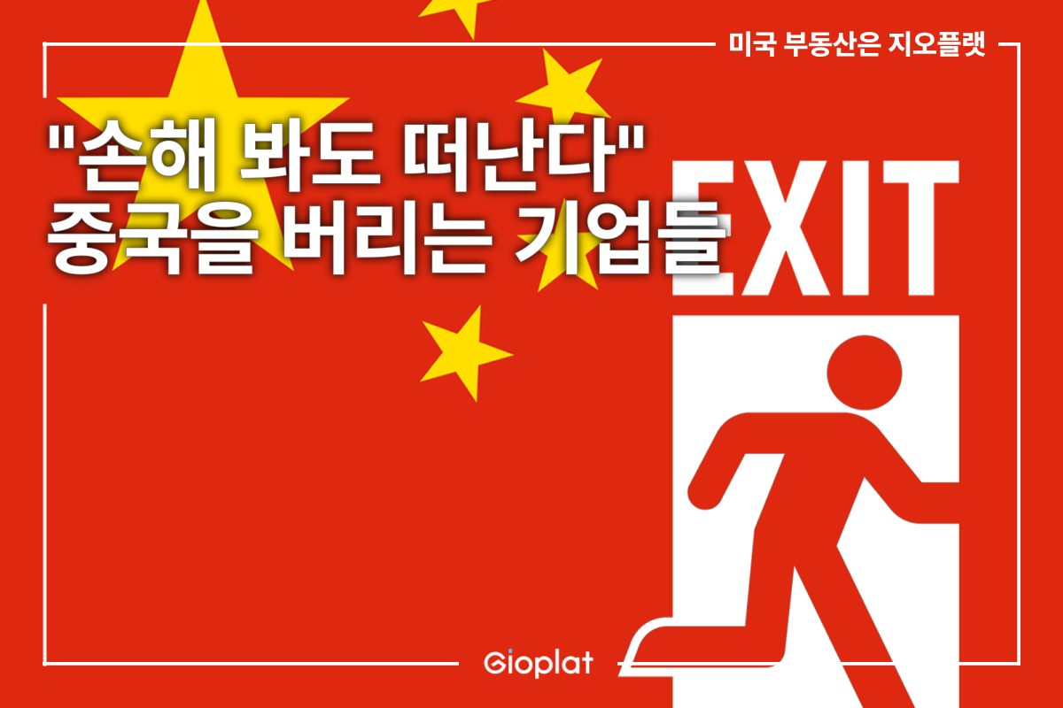 미국 기업 탈중국