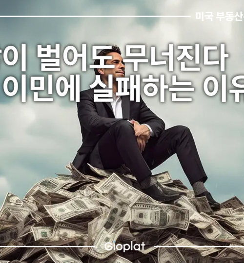 한국 전문직 미국 이민 실패 원인