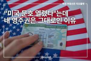 미국 이민비자 문호