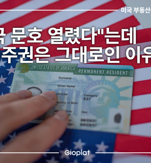 미국 이민비자 문호