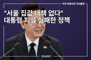 서울 집값 대책 없다