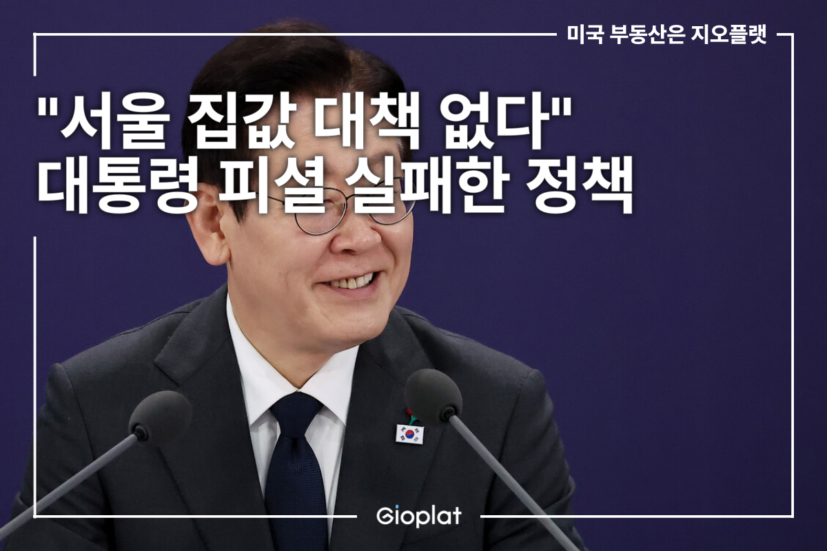 서울 집값 대책 없다