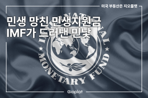 IMF 민생지원금 재정승수 고환율