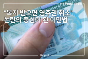 미국 공적부조 영주권 박탈 취소 루머