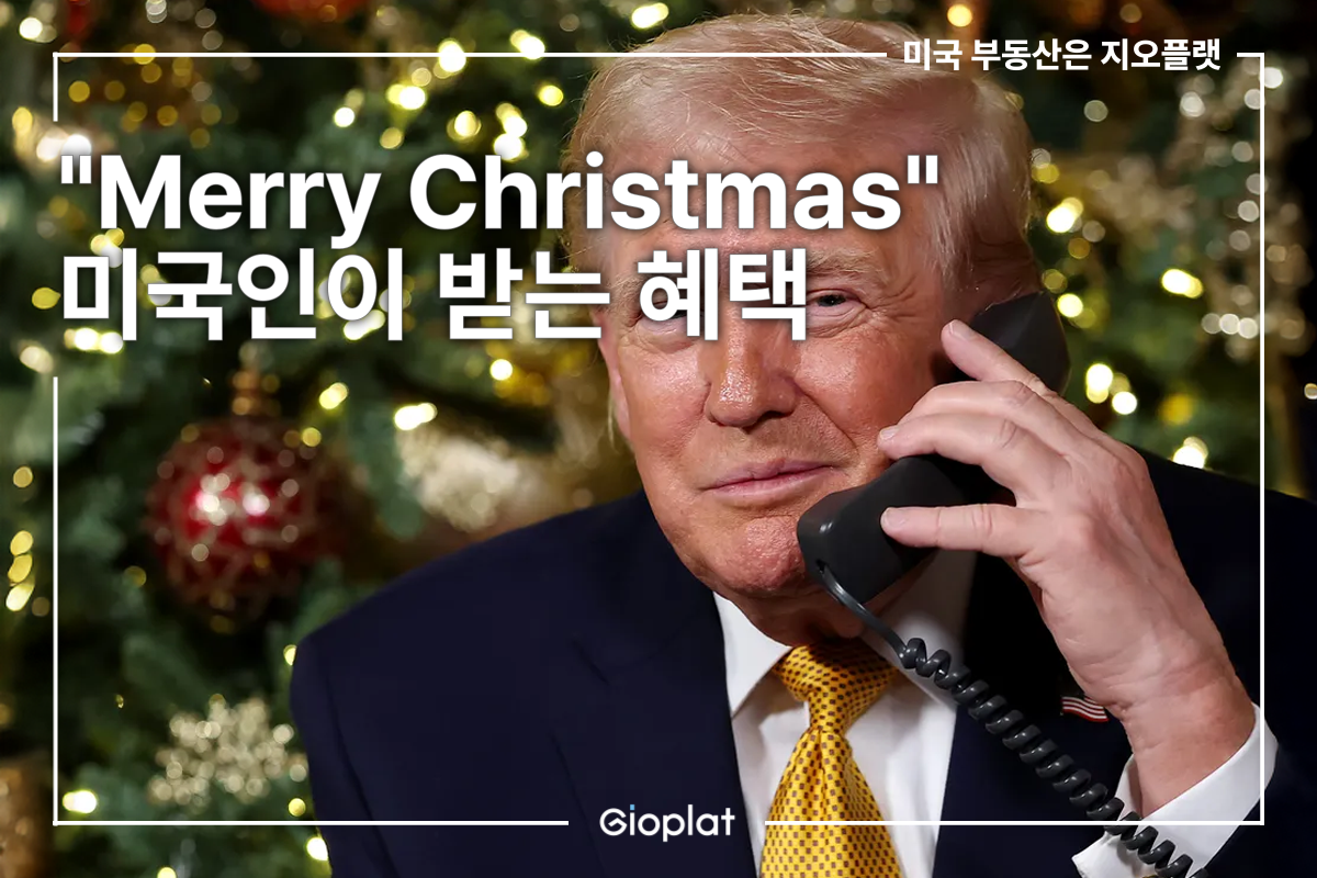 트럼프 2기 정책 메시지 크리스마스