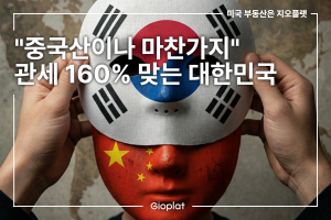 미국 수출 관세 폭탄