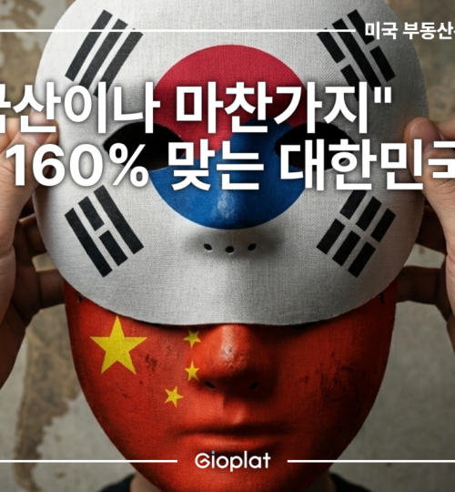 미국 수출 관세 폭탄