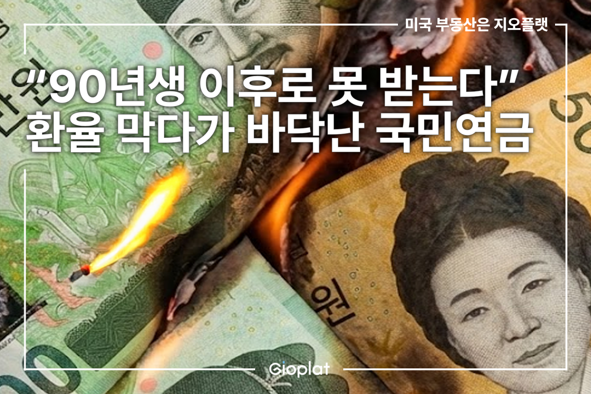 국민연금 고갈 환율 방어 구조