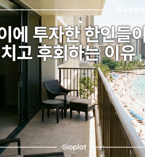 하와이 콘도 투자 임대 수익률 에어비앤비