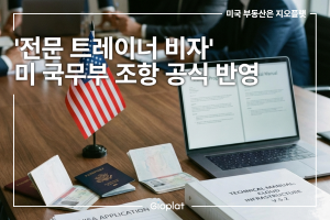 B-1 전문 트레이너 비자 허용 범위