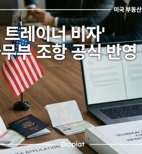 B-1 전문 트레이너 비자 허용 범위