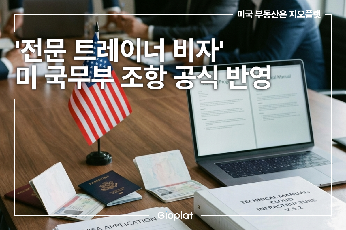 B-1 전문 트레이너 비자 허용 범위