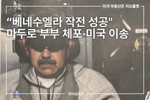 베네수엘라 대통령 체포 트럼프 작전