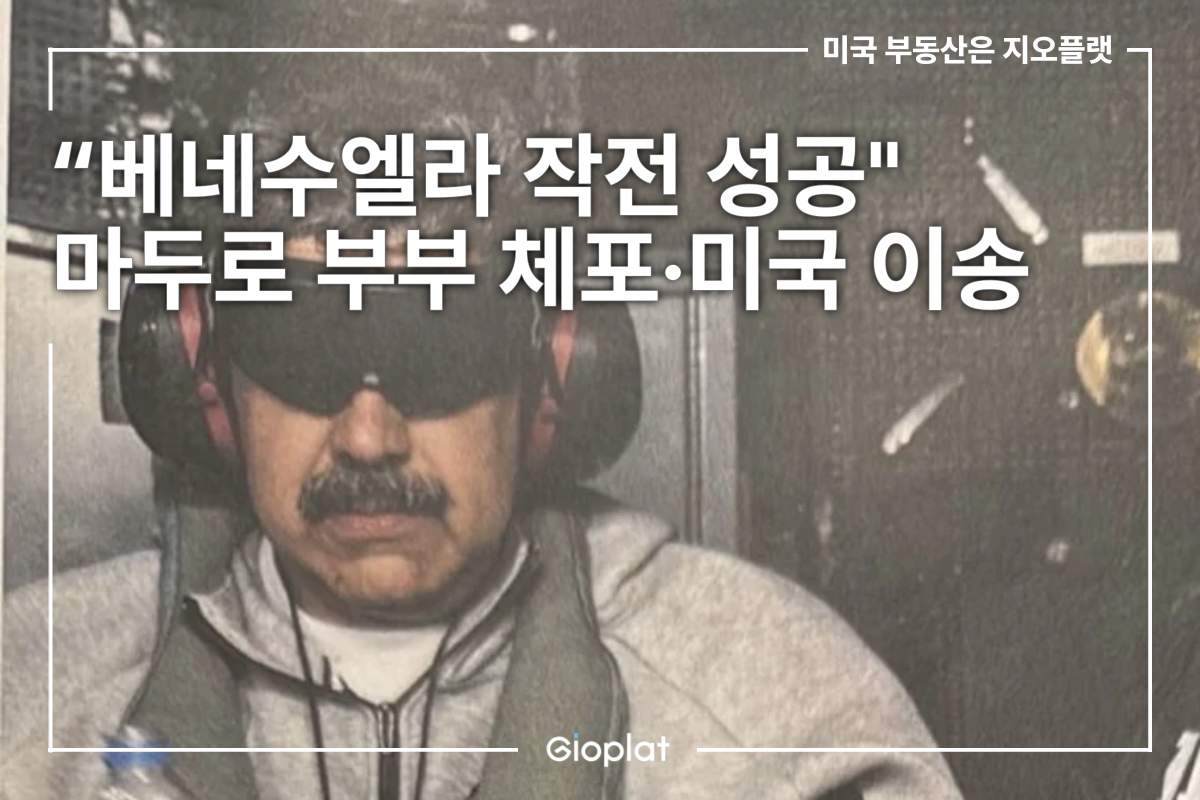 베네수엘라 대통령 체포 트럼프 작전