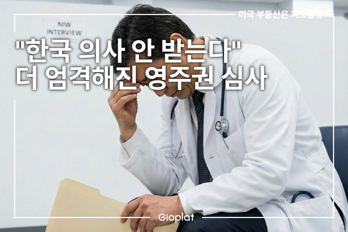 한국 의사 NIW 거절