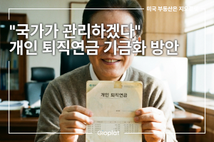 퇴직연금 기금화 제도개편 국가관리