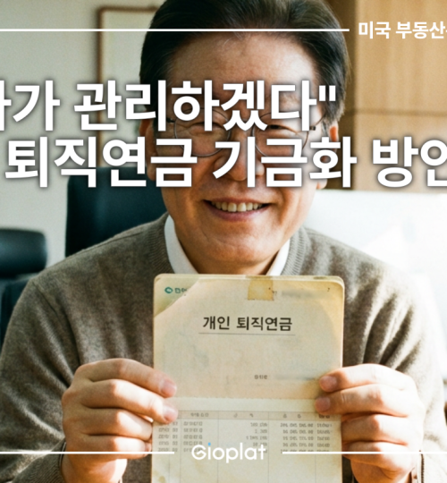 퇴직연금 기금화 제도개편 국가관리