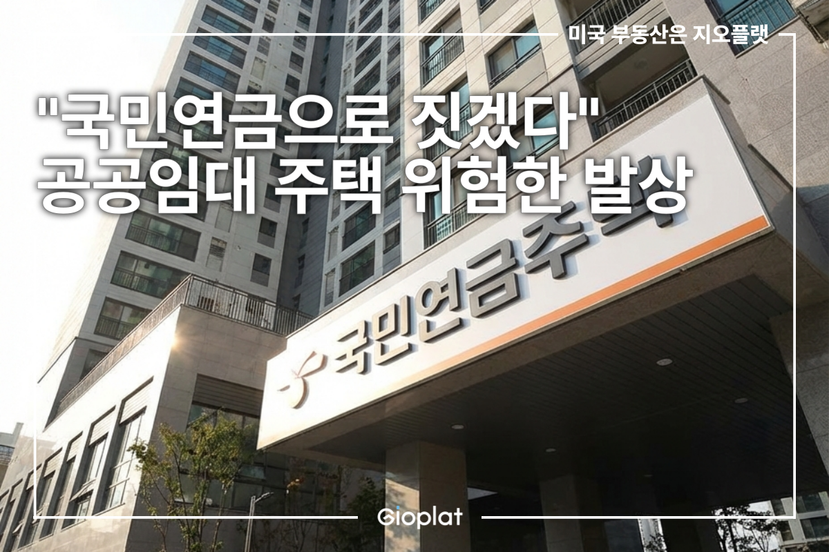 국민연금 공공주택 논란 위험성