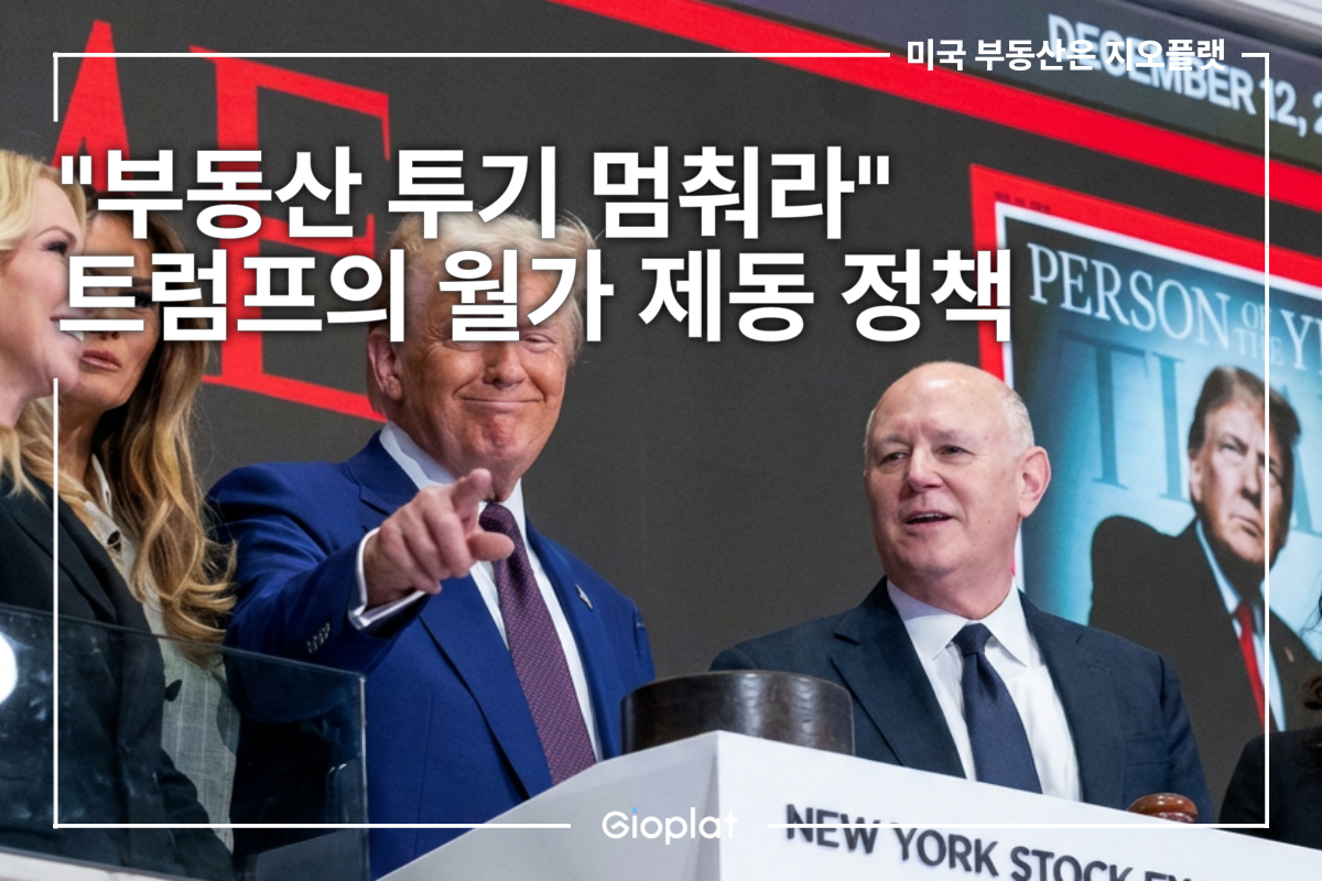 트럼프 부동산 기업 주택 매입 규제