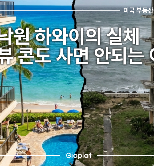 하와이 부동산 오션뷰 콘도 투자 리스크