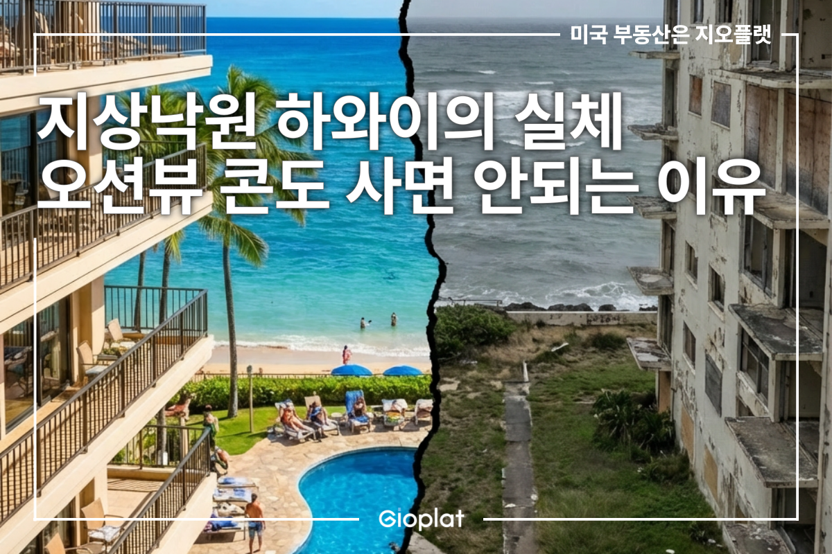 하와이 부동산 오션뷰 콘도 투자 리스크