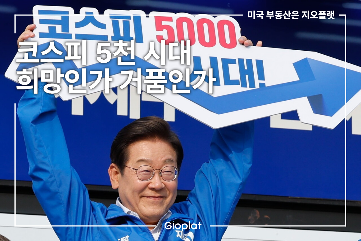 코스피 5000 전망 의미