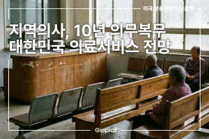 지역의사제 시행 의무복무 10년