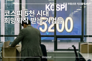 코스피 오천 5000 주가 상승 주식시장