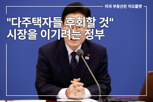 이재명 정부 부동산 정책 방향 다주택자 양도세 중과 유예 종료