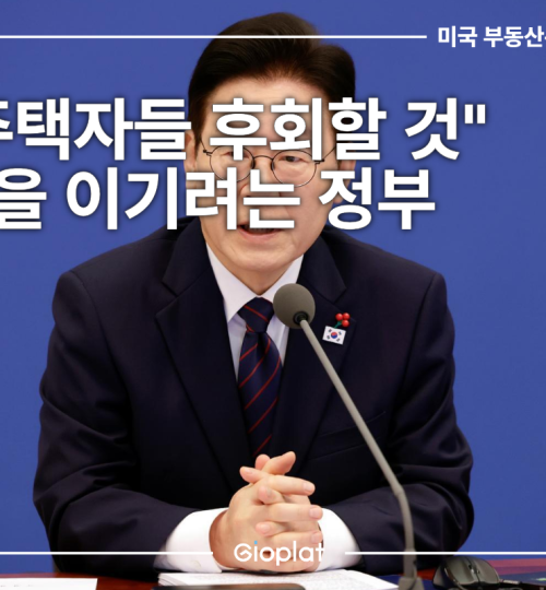 이재명 정부 부동산 정책 방향 다주택자 양도세 중과 유예 종료