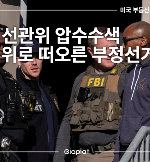 FBI 조지아 풀턴카운티 선거 압수수색